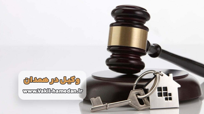 بهترین وکیل ملکی در همدان