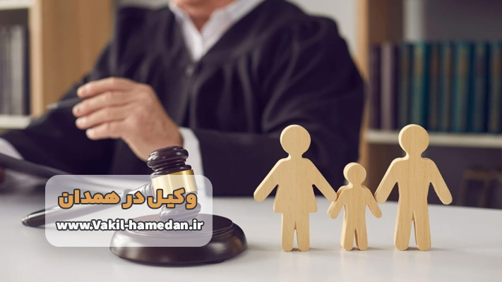 بهترین وکیل خانواده در همدان