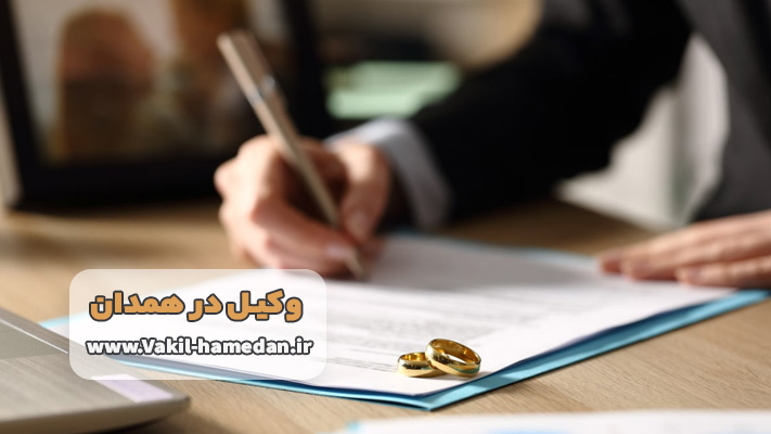 وکیل خوب در همدان برای طلاق
